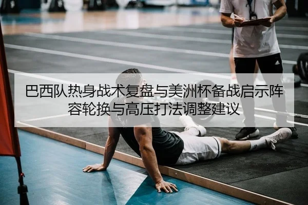 ba-xi-dui-re-shen-zhan-shu-fu-pan-yu-mei-zhou-bei-bei-zhan-qi-shi-zhen-rong-lun-huan-yu-gao-ya-da-fa-tiao-zheng-jian-yi-2-557.jpg