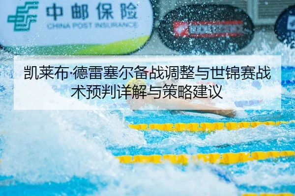 kai-lai-bu-de-lei-sai-er-bei-zhan-tiao-zheng-yu-shi-jin-sai-zhan-shu-yu-pan-xiang-jie-yu-ce-lve-jian-yi-2-669.jpg