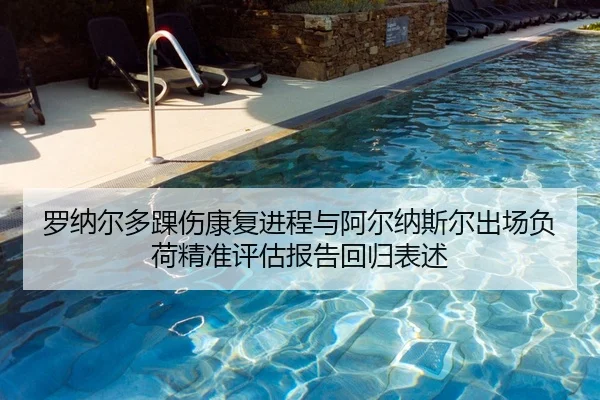 luo-na-er-duo-huai-shang-kang-fu-jin-cheng-yu-a-er-na-si-er-chu-chang-fu-he-jing-zhun-ping-gu-bao-gao-hui-gui-biao-shu-2-323.jpg