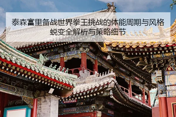 tai-sen-fu-li-bei-zhan-shi-jie-quan-wang-tiao-zhan-de-ti-neng-zhou-qi-yu-feng-ge-tui-bian-quan-jie-xi-yu-ce-lve-xi-jie-2-736.jpg